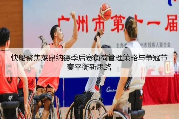 快船聚焦莱昂纳德季后赛负荷管理策略与争冠节奏平衡新思路
