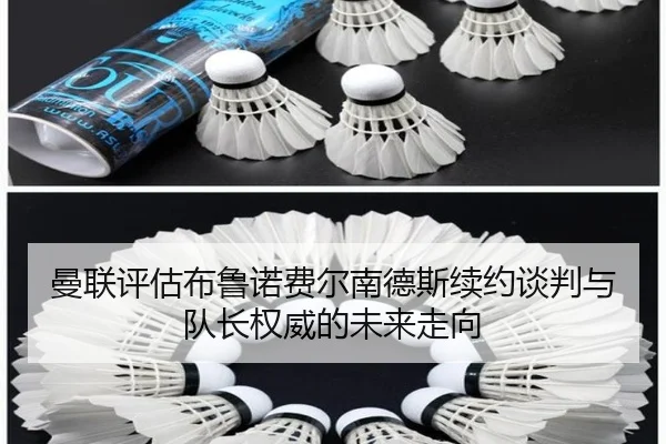 曼联评估布鲁诺费尔南德斯续约谈判与队长权威的未来走向