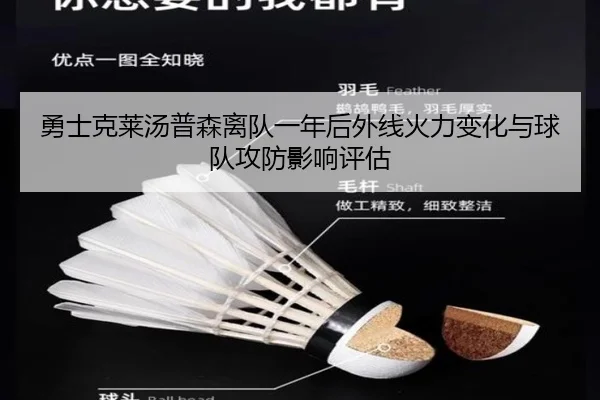 勇士克莱汤普森离队一年后外线火力变化与球队攻防影响评估