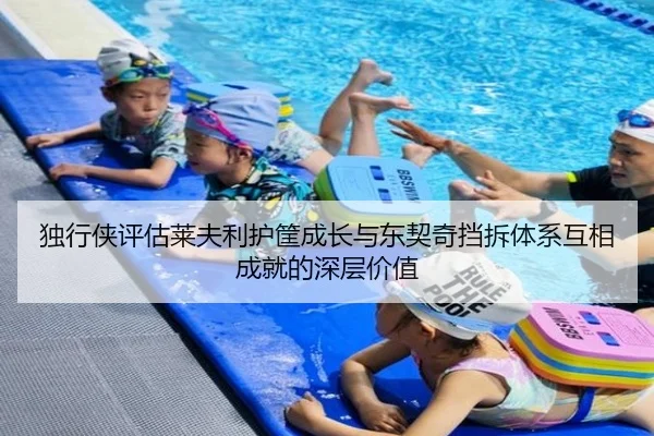 独行侠评估莱夫利护筐成长与东契奇挡拆体系互相成就的深层价值