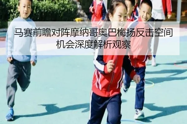 马赛前瞻对阵摩纳哥奥巴梅扬反击空间机会深度解析观察