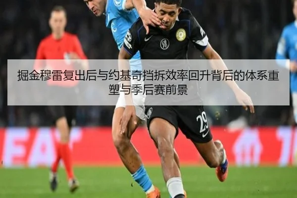 掘金穆雷复出后与约基奇挡拆效率回升背后的体系重塑与季后赛前景