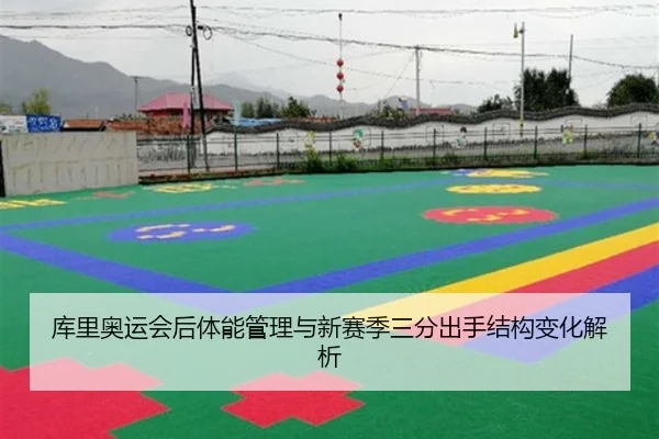 库里奥运会后体能管理与新赛季三分出手结构变化解析