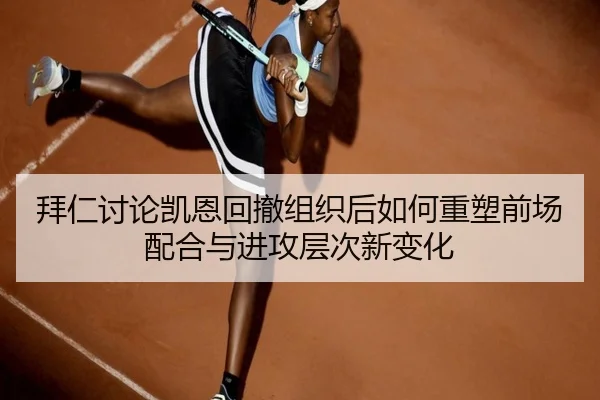 拜仁讨论凯恩回撤组织后如何重塑前场配合与进攻层次新变化