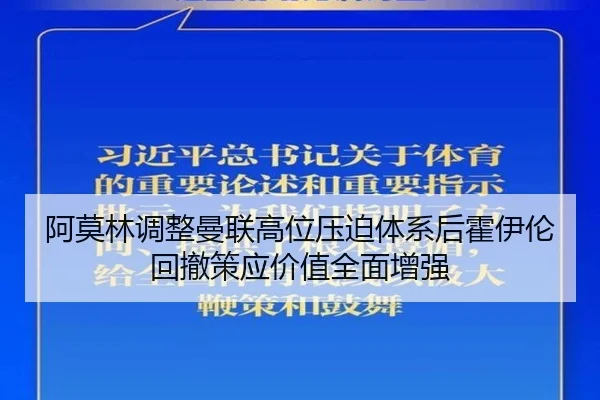 阿莫林调整曼联高位压迫体系后霍伊伦回撤策应价值全面增强